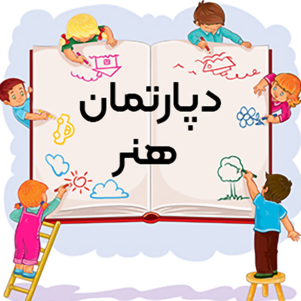 دپارتمان هنر و خلاقیت