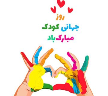روز جهانی کودک
